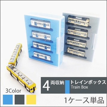 楽天市場】車両ケース 電 気動 客車 4両用 鉄道模型 電車 収納 整理
