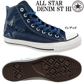 スニーカー メンズ レディース CONVERSE ALL STAR DENIM ST HI コンバース オールスター デニム ST HI ハイカット 男性 紳士 女性 婦人 学生 タウン カジュアル