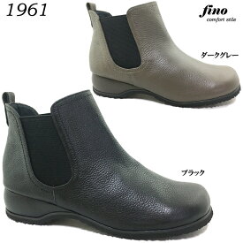 ショートブーツ Fino 1961 フィーノ レディース ブーツ ショート丈 天然皮革 本革 ソフト革 サイドゴアブーツ 幅広 3E つま先ゆったり オブリークトゥ 防滑ソール 女性 婦人 日本製