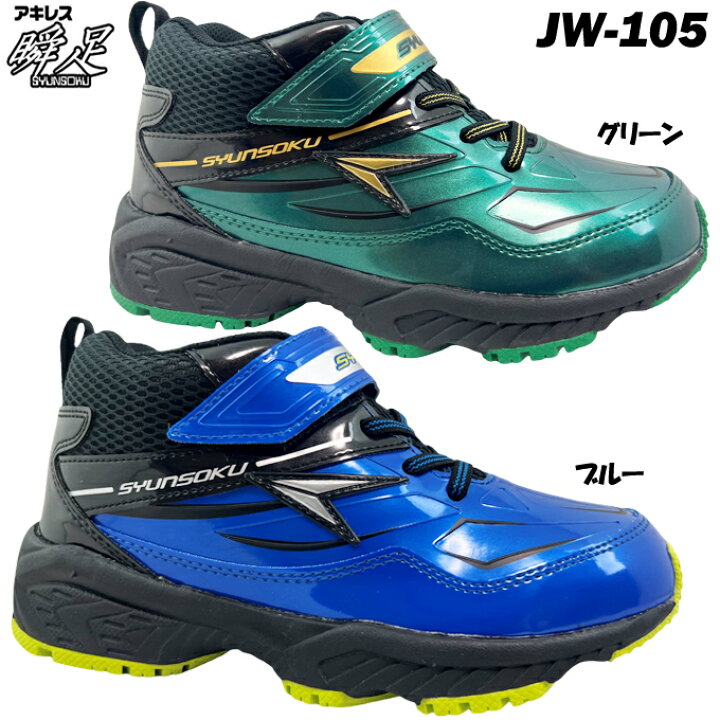 楽天市場】ハイカット スニーカー ジュニア 瞬足 JW-105【SJW1050 