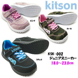 スニーカー キッズ kitson キットソン KSK-002 女の子 ガールズ ジュニア スニーカー ローカット カジュアル 靴 シューズ 軽量 マジックテープ ベルクロ カップインソール 女子 女児 小学生 普段履き