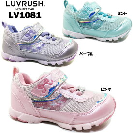 スニーカー キッズ LUVRUSH BY SUPERSTAR LV 1081 ラブラッシュ スーパースター 2E EE パワーバネ 靴 シューズ クッション性 反発性 洗えるインソール 女の子 女子 軽量 通学 運動会 体育の授業