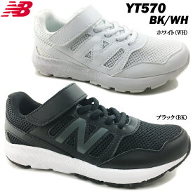 スニーカー キッズ new balance YT570 BK/WG ブラック ホワイト ニューバランス ジュニア キッズ スニーカー タウン カジュアル ストリート デイリー 普段履き 男子 女子 通学