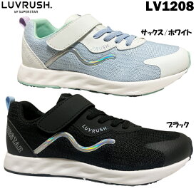 スニーカー ジュニア ラブラッシュ バイ スーパースター LV 1208 ブラック サックス/ホワイト 20.0~24.5cm LUVRUSH BY SUPERSTAR 2E EE パワーバネ 靴 シューズ クッション性 反発性 洗えるインソール 女の子 女子 軽量 通学 運動会 体育の授業