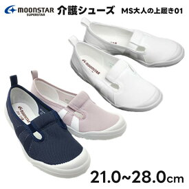 介護シューズ ルームシューズ ムーンスター MS大人の上履き01 室内履き メンズ レディース 介護 リハビリ 男女兼用 洗える メッシュ素材 大きめ 洗える 軽量