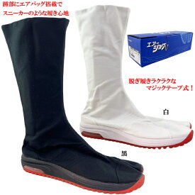 足袋 地下足袋 マジックエアージョグ 12枚 エアークッション入り ロング丈 白 黒 23.0~29.0cm マジックテープタイプ クッション性 衝撃吸収 お祭り お神輿 よさこい だんじり 山車 捧燈 太鼓 お参り 山登り 送料無料