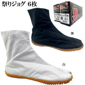 祭りジョグ 6枚コハゼ 祭り足袋 白 黒 22.5~30.0cm 祭り用ジョグ足袋 ショート丈 お祭り お神輿 よさこい だんじり 山車 捧燈 太鼓 お参り 山登り 男性 女性 男女兼用 和装
