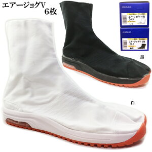 足袋 地下足袋 エアージョグ V 6枚こはぜ エアークッション入り ショート丈 白 黒 23.0~30.0cm クッション性 衝撃吸収 お祭り お神輿 よさこい だんじり 山車 捧燈 太鼓 お参り 山登り 男性 女性
