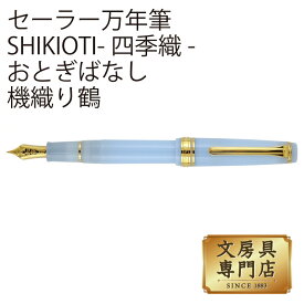 セーラー万年筆 SHIKIOTI-四季織-おとぎばなし 万年筆 機織り鶴