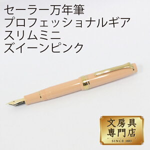 セーラー万年筆 プロフェッショナルギア スリムミニ ズイーンピンク MF 4901680155287