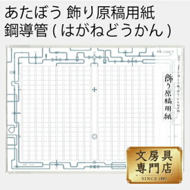 あたぼう 飾り原稿用紙 鋼導管(はがねどうかん) GK-0010 4582486341021