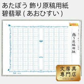 あたぼう 飾り原稿用紙 碧翡翠(あおひすい) 100文字 GK-0011 4582486341083