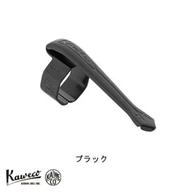 カヴェコ KAWECO スペシャル専用クリップ ブラック