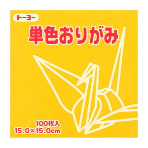 トーヨー 単色おりがみ 15.0 やまぶき