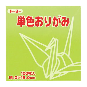 トーヨー 単色おりがみ 15.0 うすきみどり