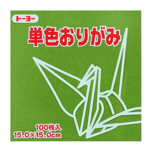 トーヨー 単色おりがみ 15.0 オリーブ