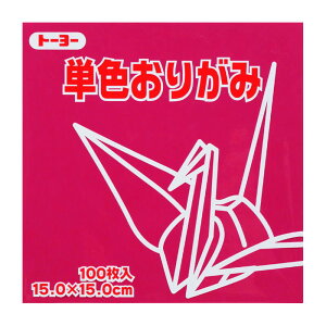 トーヨー 単色おりがみ 15.0 あかむらさき