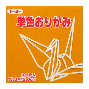 トーヨー 単色おりがみ 15.0 おうど