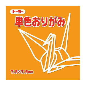 トーヨー 単色おりがみ 7.5 きだいだい