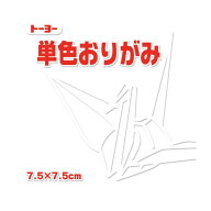 トーヨー 単色おりがみ 7.5 しろ