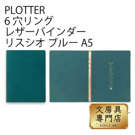 PLOTTER 6穴リングレザーバインダー リスシオ ブルー A5サイズ