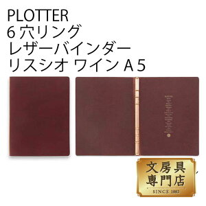 PLOTTER 6穴リングレザーバインダー リスシオ ワイン A5サイズ