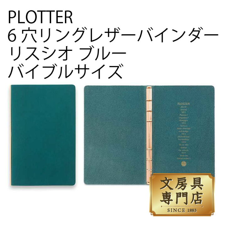 楽天市場】PLOTTER 6穴リングレザーバインダー リスシオ ブルー 