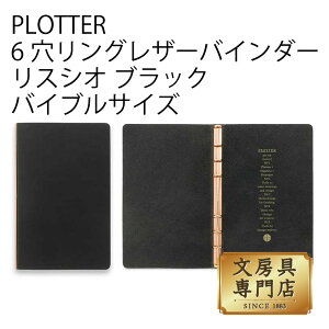 PLOTTER 6穴リングレザーバインダー リスシオ ブラック バイブルサイズ