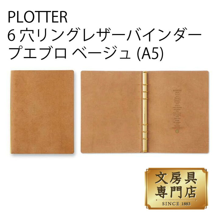 楽天市場】PLOTTER 6穴リングレザーバインダー プエブロ ベージュ (A5 