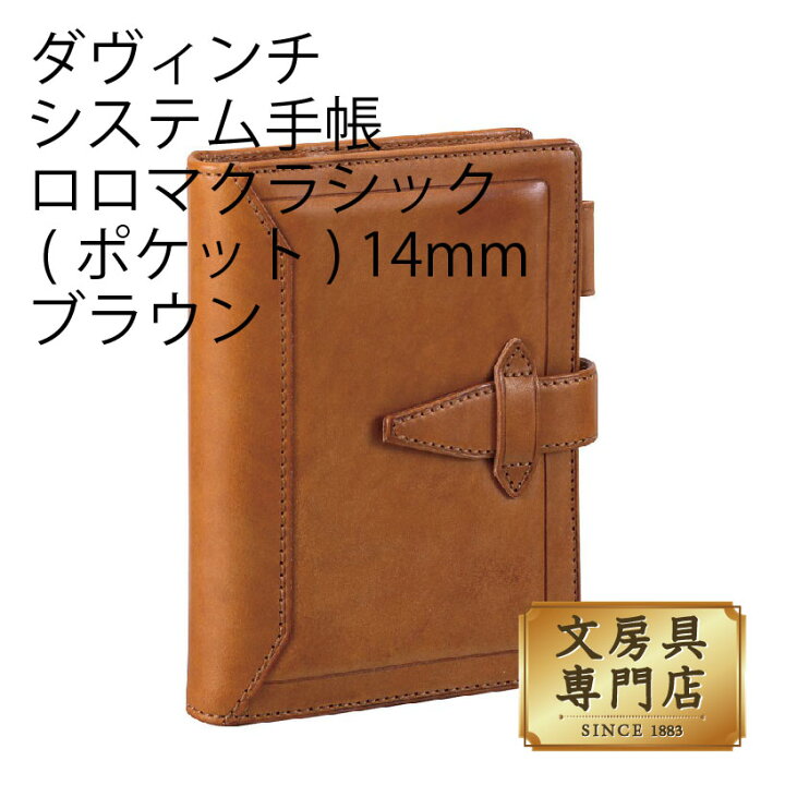 楽天市場】ダヴィンチ システム手帳 ロロマクラシック (ポケット) 14mm 