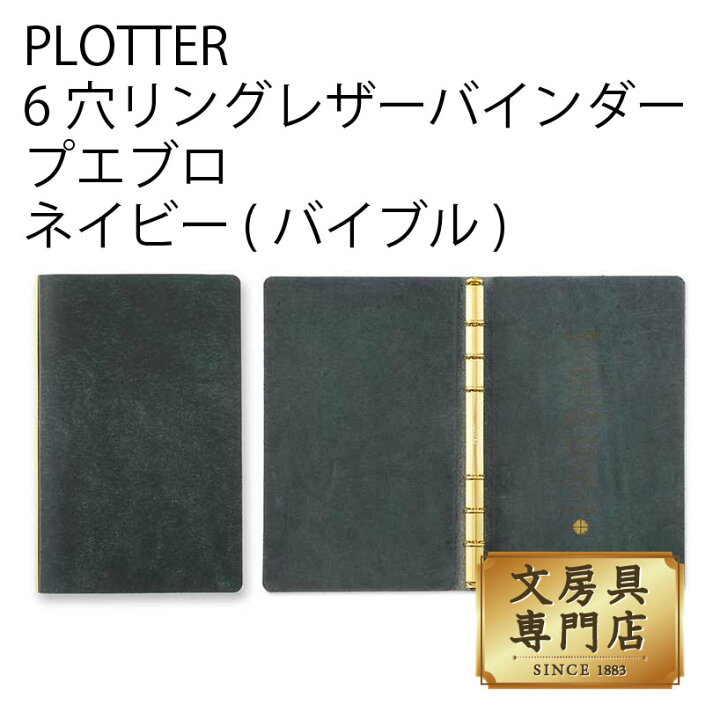 楽天市場】PLOTTER 6穴リングレザーバインダー プエブロ ネイビー  