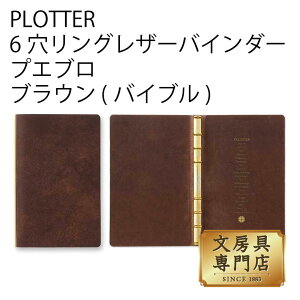 PLOTTER 6穴リングレザーバインダー プエブロ ブラウン (バイブル)