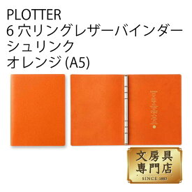 PLOTTER 6穴リングレザーバインダー シュリンク オレンジ (A5)