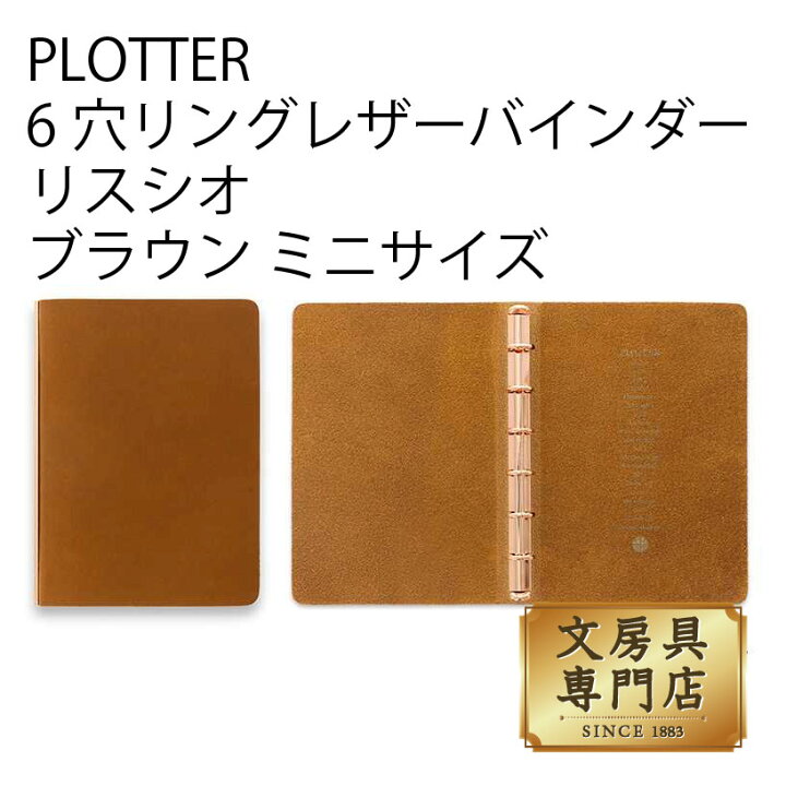 楽天市場】PLOTTER 6穴リングレザーバインダーリスシオ ブラウン ミニ 