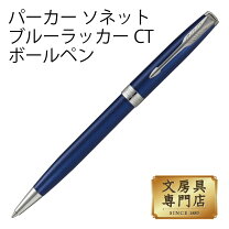 楽天市場】パーカー parker スリムボールペン ソネット ブルーラッカー 