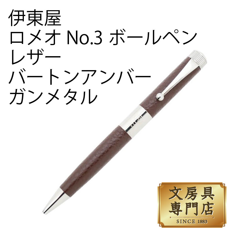 ロメオ no.3 ボールペンの人気商品・通販・価格比較 - 価格.com