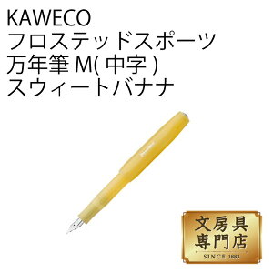 KAWECO フロステッドスポーツ 万年筆 M(中字) スウィートバナナ