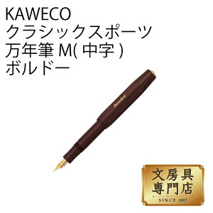 KAWECO クラシックスポーツ 万年筆 M(中字) ボルドー