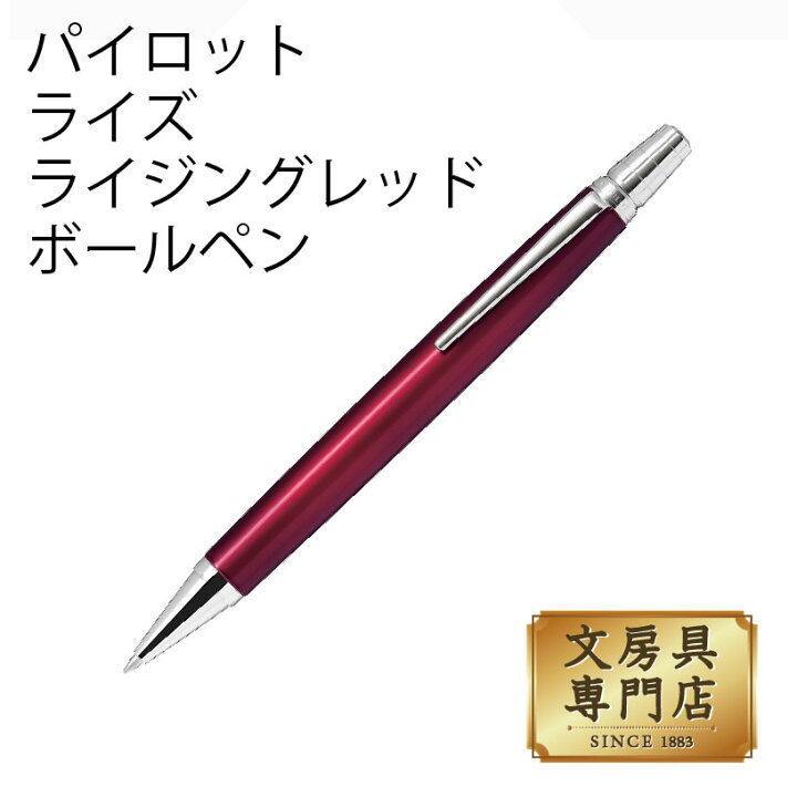 楽天市場】パイロット ライズ ライジングレッド ボールペン : 石丸文行 
