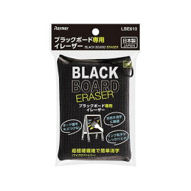 レイメイ藤井 ブラックボード専用イレーザー