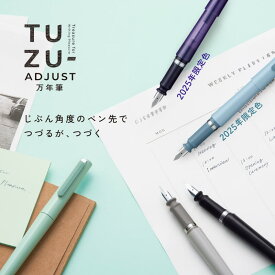 セーラー万年筆 TUZU ADJUST(ツヅ アジャスト) 万年筆 [送料無料][日本文具大賞2024 機能部門 優秀賞][文房具屋さん大賞 2025 万年筆賞1位]