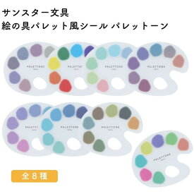 サンスター文具 絵の具パレット風シール PALETTONE パレットーン [文房具屋さん大賞 2025 シール賞1位]