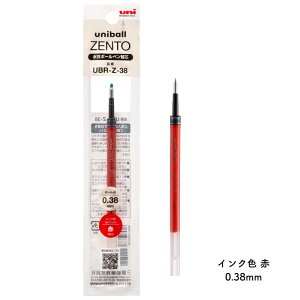 三菱鉛筆 uniball ZENTO(ゼント) シリーズ対応 替芯 UBR-Z芯