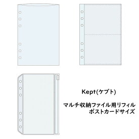 レイメイ藤井 Kept(ケプト) マルチ収納ファイル用リフィル ポストカードサイズ 6穴 [数量限定]