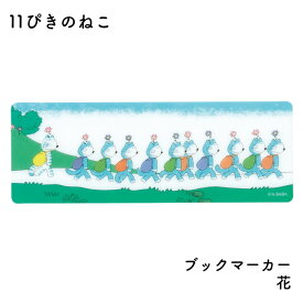 学研ステイフル 11ぴきのねこ ブックマーカー [数量限定]