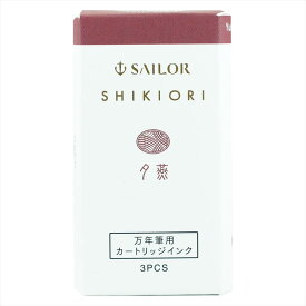 セーラー万年筆 SHIKIORI―四季織― 山水(さんすい) 万年筆用 ボトルインク/カートリッジインク