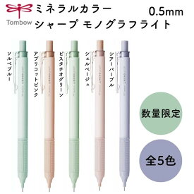 トンボ鉛筆 ミネラルカラー シャープ モノグラフライト 0.5mm[数量限定]