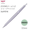 トンボ鉛筆 ZOOM(ズーム) L2 シャープペンシル sumire(すみれ) 0.5mm SH-ZL2C91L[数量限定]