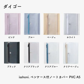 ダイゴー isshoni. ペンケース付ノートカバー PVC A5