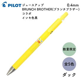 パイロット ジュースアップ BRUNCH BROTHER(ブランチブラザー)コラボ 0.4mm インキ色黒[数量限定]